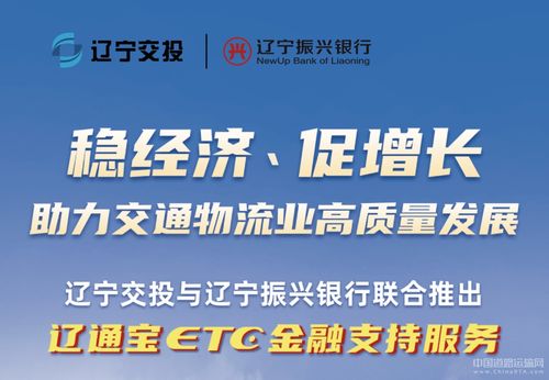 遼寧交投持續深化貨車ETC金融服務，惠及車輛超7000臺，賦能物流降本增效